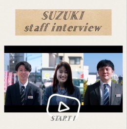 【staff　interview】動画をアップしました！